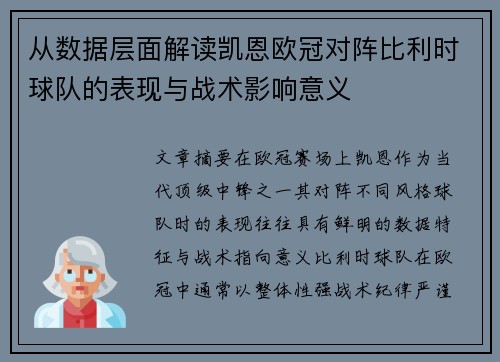 从数据层面解读凯恩欧冠对阵比利时球队的表现与战术影响意义