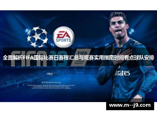全面解析FIFA国际比赛日赛程汇总与观赛实用指南时间看点球队安排 全面解析FIFA国际比赛日赛程汇总与观赛实用指南时间看点球队安排