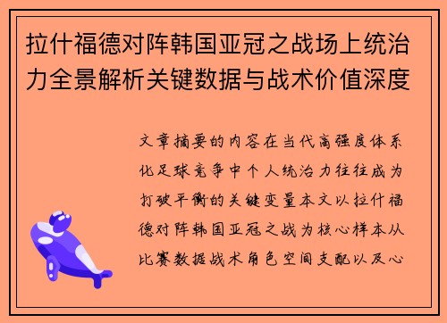 拉什福德对阵韩国亚冠之战场上统治力全景解析关键数据与战术价值深度解读