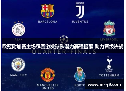 欧冠附加赛主场氛围激发球队潜力赛程提醒 助力晋级决战