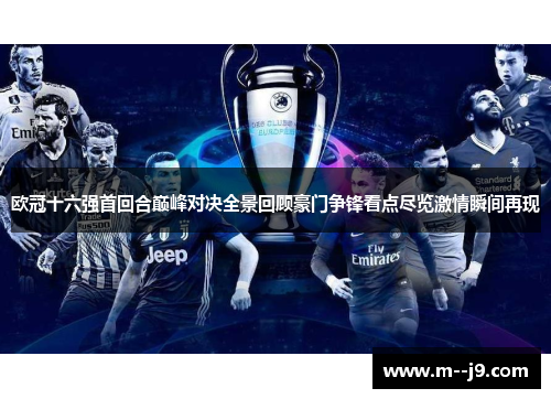 欧冠十六强首回合巅峰对决全景回顾豪门争锋看点尽览激情瞬间再现