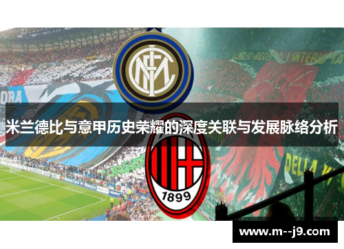 米兰德比与意甲历史荣耀的深度关联与发展脉络分析