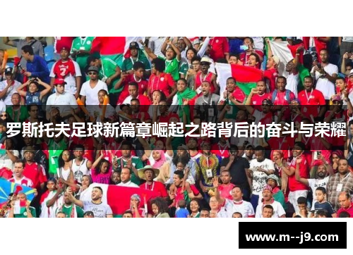 罗斯托夫足球新篇章崛起之路背后的奋斗与荣耀