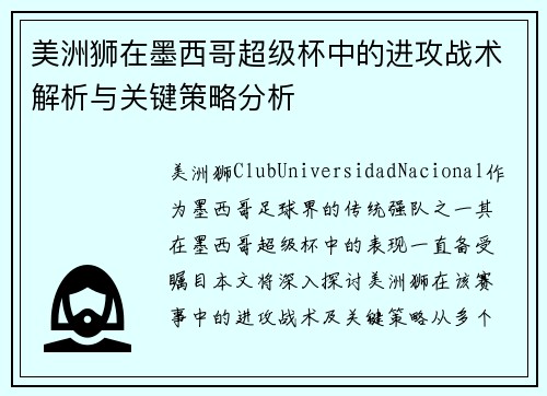 美洲狮在墨西哥超级杯中的进攻战术解析与关键策略分析 美洲狮在墨西哥超级杯中的进攻战术解析与关键策略分析
