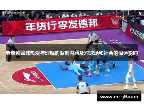 老詹谈篮球热爱与理解的深刻内涵及对球场和社会的深远影响 老詹谈篮球热爱与理解的深刻内涵及对球场和社会的深远影响
