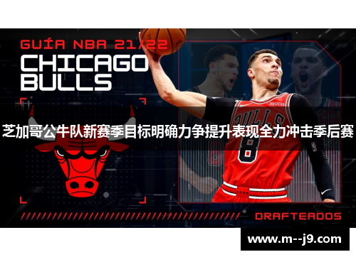 芝加哥公牛队新赛季目标明确力争提升表现全力冲击季后赛 芝加哥公牛队新赛季目标明确力争提升表现全力冲击季后赛