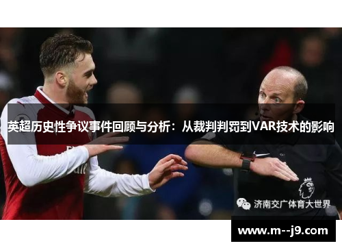 英超历史性争议事件回顾与分析：从裁判判罚到VAR技术的影响