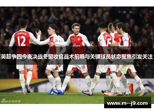 英超争四今夜决战冬窗收官战术前瞻与关键球员状态聚焦引发关注