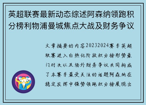 英超联赛最新动态综述阿森纳领跑积分榜利物浦曼城焦点大战及财务争议新闻 英超联赛最新动态综述阿森纳领跑积分榜利物浦曼城焦点大战及财务争议新闻