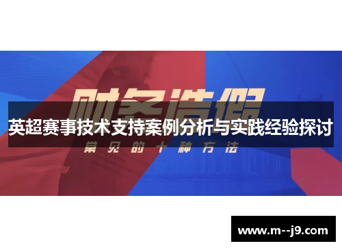 英超赛事技术支持案例分析与实践经验探讨