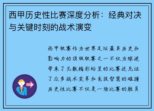 西甲历史性比赛深度分析：经典对决与关键时刻的战术演变