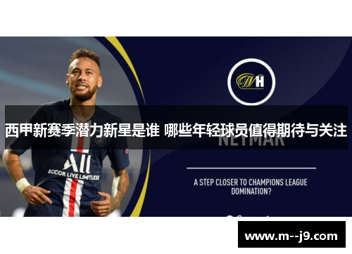 西甲新赛季潜力新星是谁 哪些年轻球员值得期待与关注