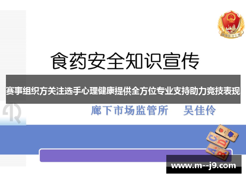 赛事组织方关注选手心理健康提供全方位专业支持助力竞技表现 赛事组织方关注选手心理健康提供全方位专业支持助力竞技表现