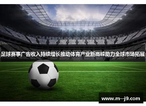 足球赛事广告收入持续增长推动体育产业新高峰助力全球市场拓展