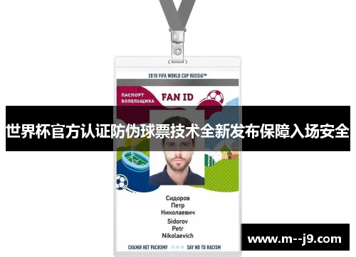 世界杯官方认证防伪球票技术全新发布保障入场安全