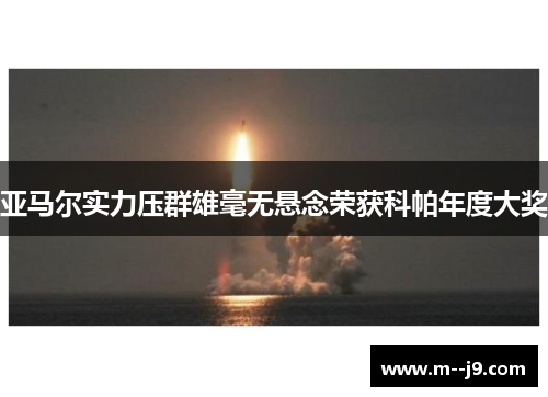 亚马尔实力压群雄毫无悬念荣获科帕年度大奖