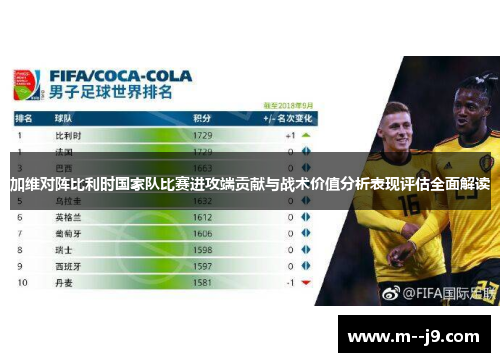 加维对阵比利时国家队比赛进攻端贡献与战术价值分析表现评估全面解读