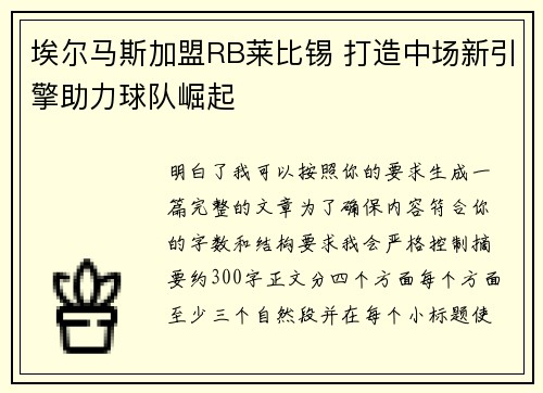 埃尔马斯加盟RB莱比锡 打造中场新引擎助力球队崛起 埃尔马斯加盟RB莱比锡 打造中场新引擎助力球队崛起