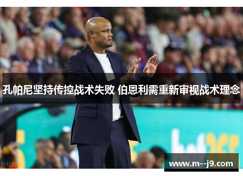 孔帕尼坚持传控战术失败 伯恩利需重新审视战术理念