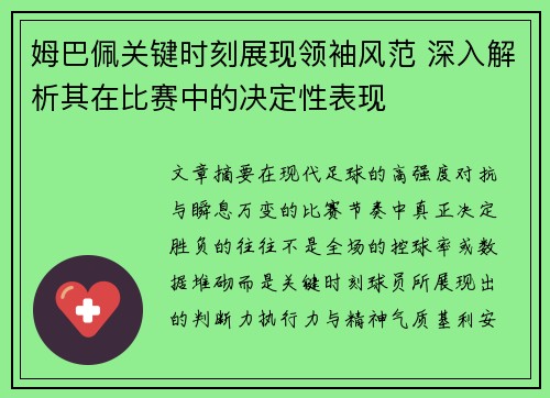 姆巴佩关键时刻展现领袖风范 深入解析其在比赛中的决定性表现 姆巴佩关键时刻展现领袖风范 深入解析其在比赛中的决定性表现