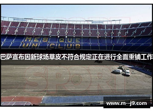 巴萨宣布因新球场草皮不符合规定正在进行全面重铺工作