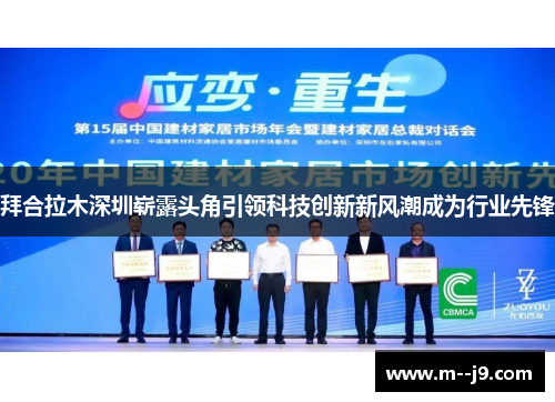 拜合拉木深圳崭露头角引领科技创新新风潮成为行业先锋