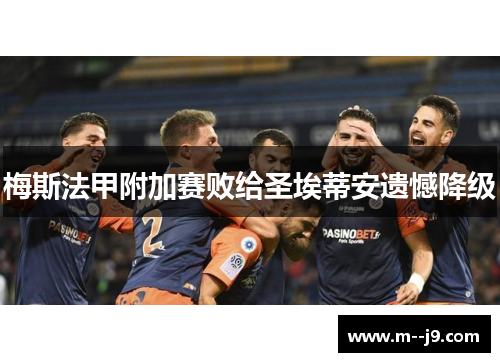 梅斯法甲附加赛败给圣埃蒂安遗憾降级