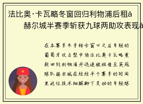 法比奥·卡瓦略冬窗回归利物浦后租借赫尔城半赛季斩获九球两助攻表现出彩 法比奥·卡瓦略冬窗回归利物浦后租借赫尔城半赛季斩获九球两助攻表现出彩