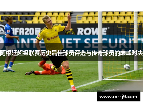 阿根廷超级联赛历史最佳球员评选与传奇球员的巅峰对决 阿根廷超级联赛历史最佳球员评选与传奇球员的巅峰对决