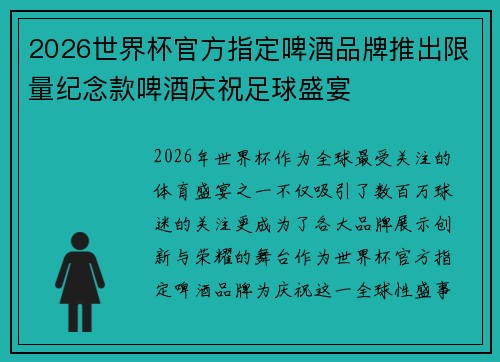 2026世界杯官方指定啤酒品牌推出限量纪念款啤酒庆祝足球盛宴
