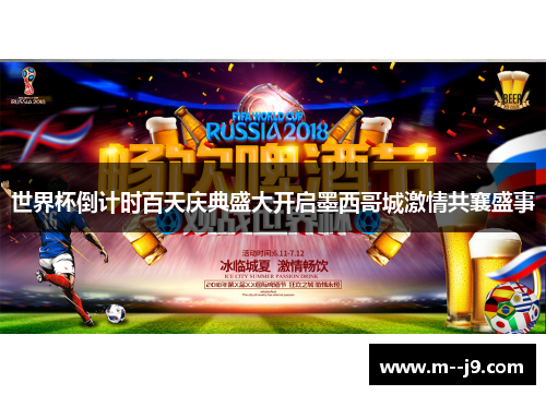 世界杯倒计时百天庆典盛大开启墨西哥城激情共襄盛事