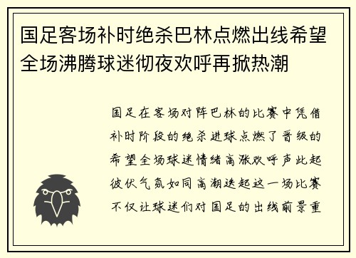 国足客场补时绝杀巴林点燃出线希望全场沸腾球迷彻夜欢呼再掀热潮 国足客场补时绝杀巴林点燃出线希望全场沸腾球迷彻夜欢呼再掀热潮