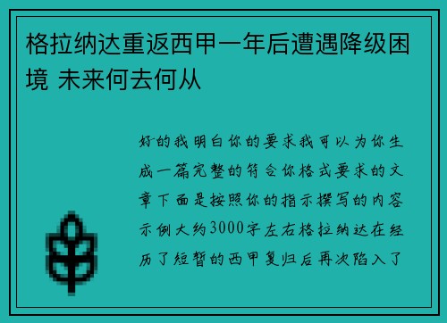 格拉纳达重返西甲一年后遭遇降级困境 未来何去何从