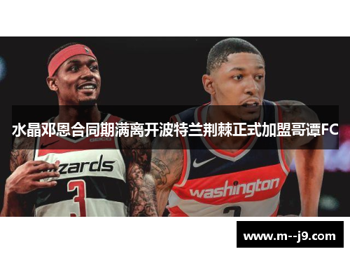水晶邓恩合同期满离开波特兰荆棘正式加盟哥谭FC 水晶邓恩合同期满离开波特兰荆棘正式加盟哥谭FC