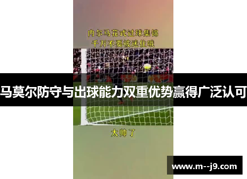 马莫尔防守与出球能力双重优势赢得广泛认可