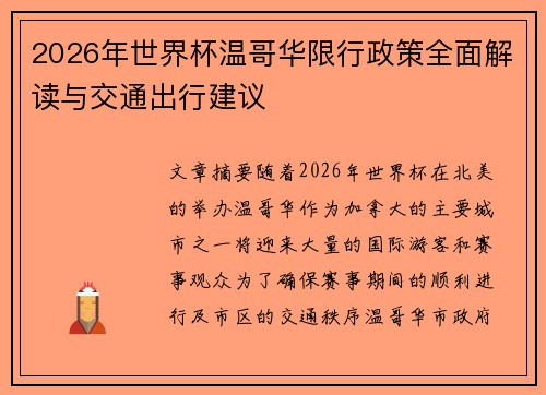 2026年世界杯温哥华限行政策全面解读与交通出行建议 2026年世界杯温哥华限行政策全面解读与交通出行建议