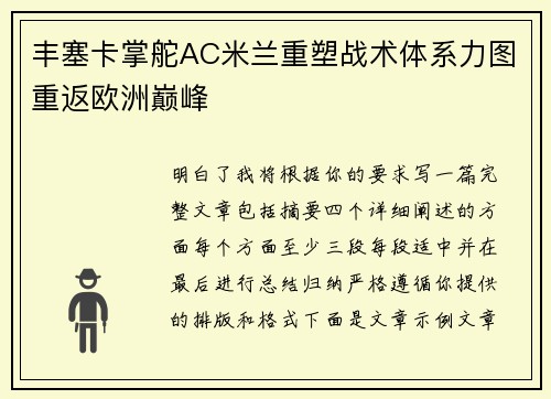 丰塞卡掌舵AC米兰重塑战术体系力图重返欧洲巅峰 丰塞卡掌舵AC米兰重塑战术体系力图重返欧洲巅峰
