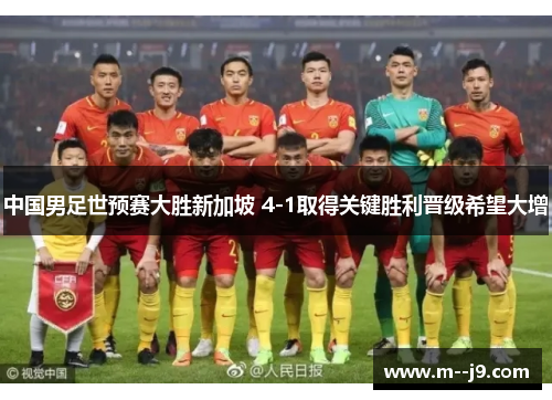 中国男足世预赛大胜新加坡 4-1取得关键胜利晋级希望大增 中国男足世预赛大胜新加坡 4-1取得关键胜利晋级希望大增