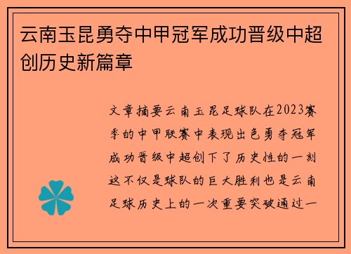 云南玉昆勇夺中甲冠军成功晋级中超创历史新篇章 云南玉昆勇夺中甲冠军成功晋级中超创历史新篇章