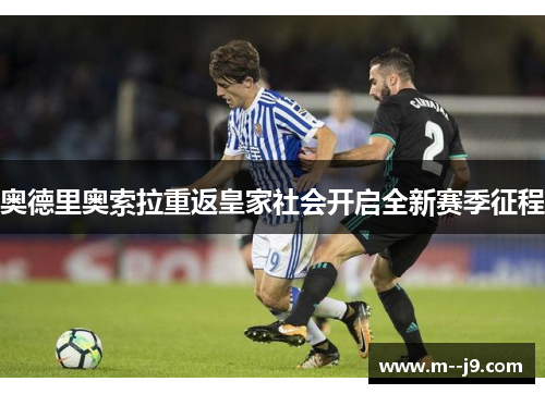 奥德里奥索拉重返皇家社会开启全新赛季征程