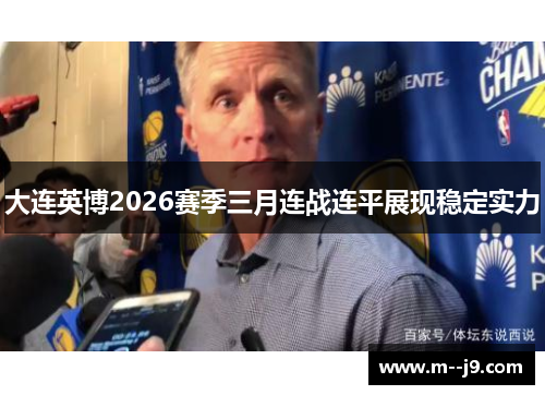 大连英博2026赛季三月连战连平展现稳定实力