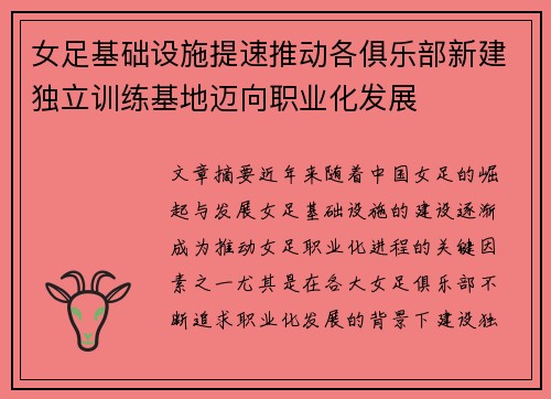 女足基础设施提速推动各俱乐部新建独立训练基地迈向职业化发展 女足基础设施提速推动各俱乐部新建独立训练基地迈向职业化发展