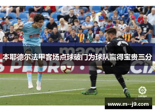 本耶德尔法甲客场点球破门为球队赢得宝贵三分
