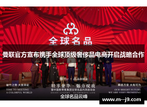 曼联官方宣布携手全球顶级奢侈品电商开启战略合作 曼联官方宣布携手全球顶级奢侈品电商开启战略合作
