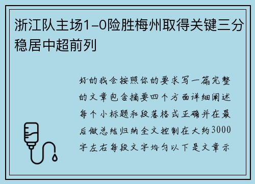 浙江队主场1-0险胜梅州取得关键三分稳居中超前列