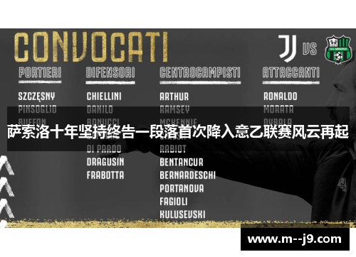 萨索洛十年坚持终告一段落首次降入意乙联赛风云再起 萨索洛十年坚持终告一段落首次降入意乙联赛风云再起