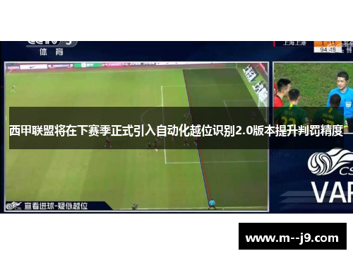 西甲联盟将在下赛季正式引入自动化越位识别2.0版本提升判罚精度 西甲联盟将在下赛季正式引入自动化越位识别2.0版本提升判罚精度