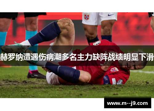 赫罗纳遭遇伤病潮多名主力缺阵战绩明显下滑 赫罗纳遭遇伤病潮多名主力缺阵战绩明显下滑
