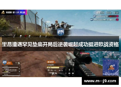 里昂遭遇罕见垫底开局后逆袭崛起成功挺进欧战资格