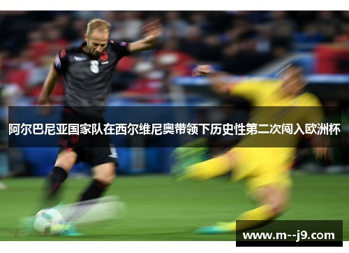 阿尔巴尼亚国家队在西尔维尼奥带领下历史性第二次闯入欧洲杯